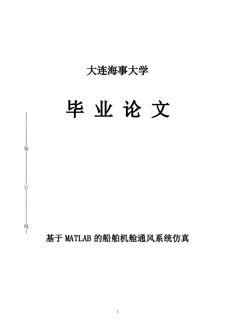 大连海事大学本科毕业设计基于MATLAB的船舶机舱通风系统仿真