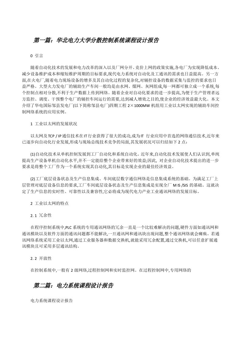 华北电力大学分散控制系统课程设计报告（共五则）[修改版]