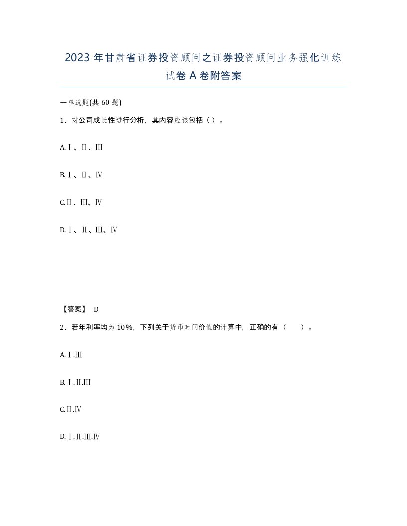 2023年甘肃省证券投资顾问之证券投资顾问业务强化训练试卷A卷附答案