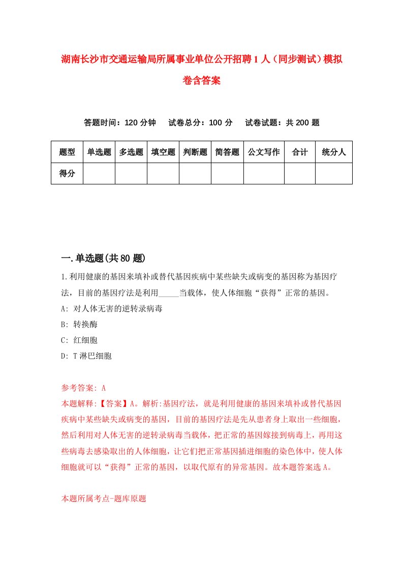 湖南长沙市交通运输局所属事业单位公开招聘1人同步测试模拟卷含答案7