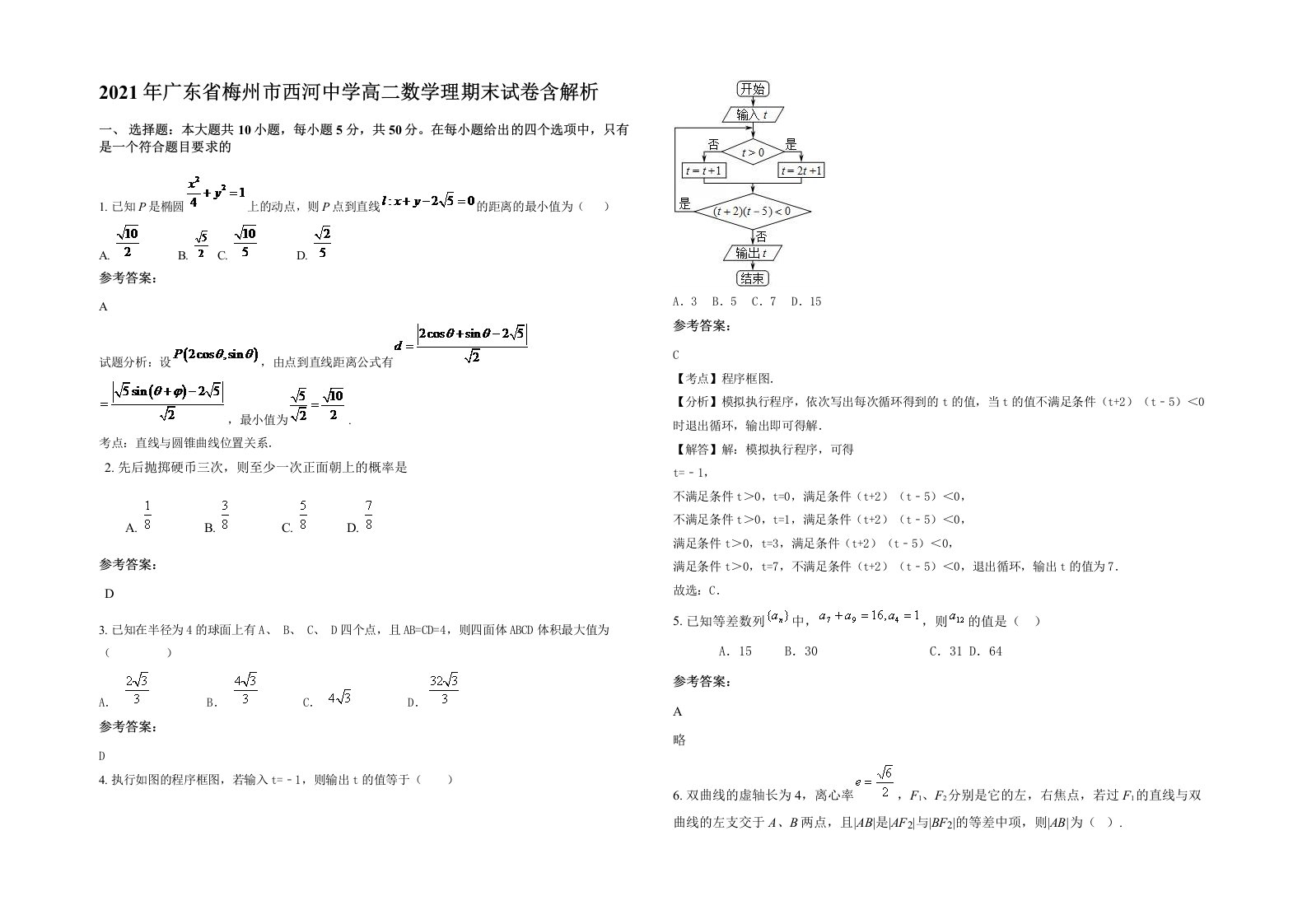 2021年广东省梅州市西河中学高二数学理期末试卷含解析