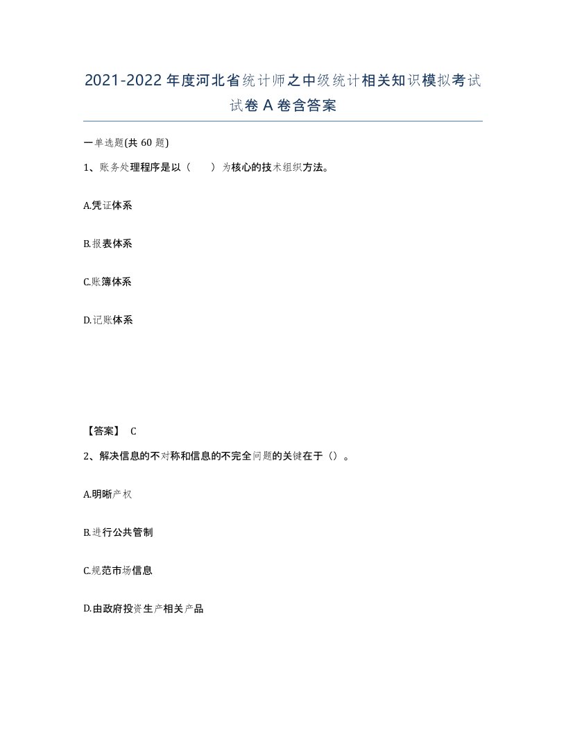 2021-2022年度河北省统计师之中级统计相关知识模拟考试试卷A卷含答案