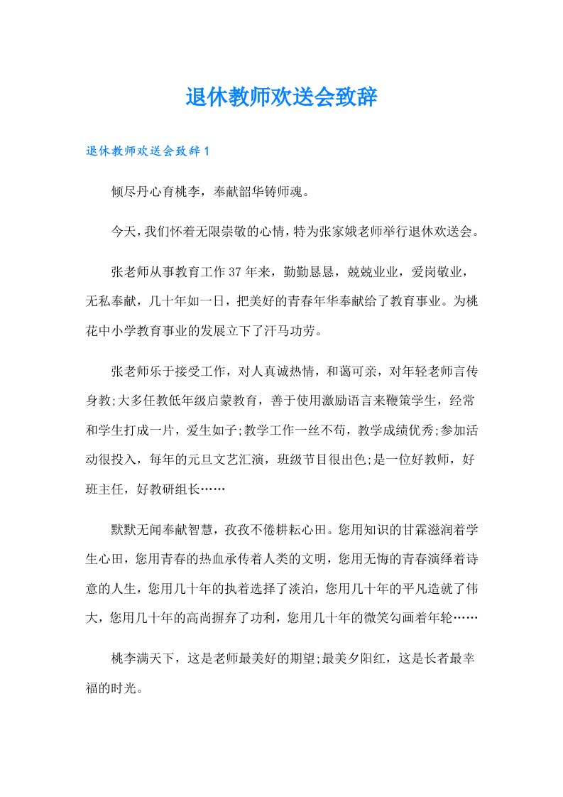 退休教师欢送会致辞