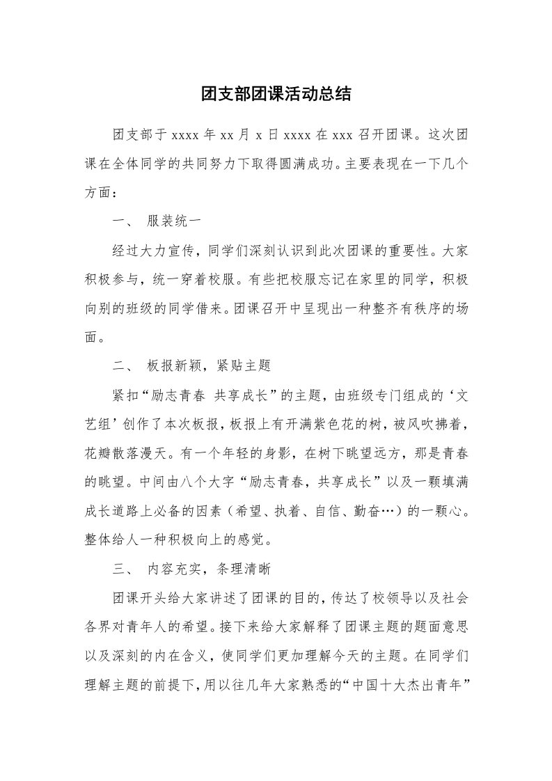 工作总结_141009_团支部团课活动总结