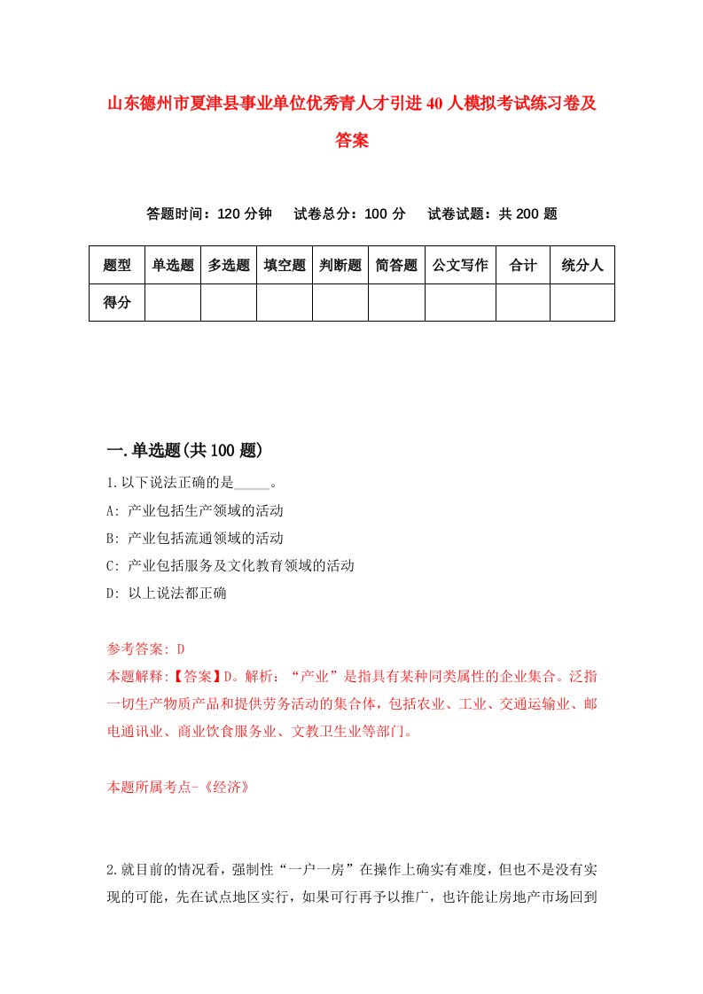 山东德州市夏津县事业单位优秀青人才引进40人模拟考试练习卷及答案第1期