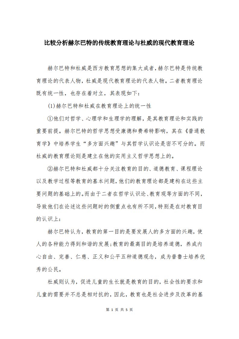 比较分析赫尔巴特的传统教育理论与杜威的现代教育理论