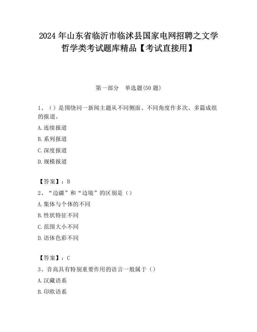 2024年山东省临沂市临沭县国家电网招聘之文学哲学类考试题库精品【考试直接用】