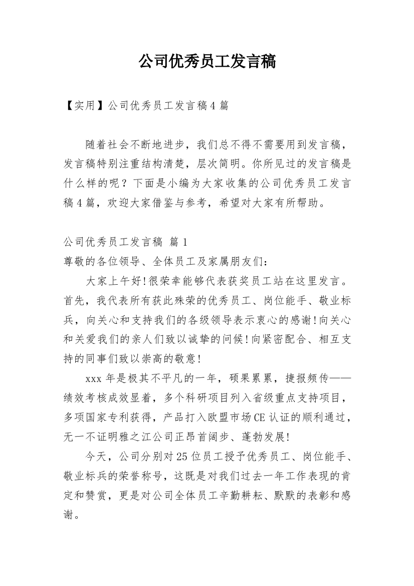 公司优秀员工发言稿_13