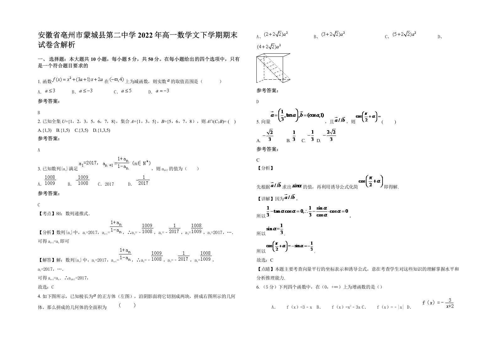 安徽省亳州市蒙城县第二中学2022年高一数学文下学期期末试卷含解析