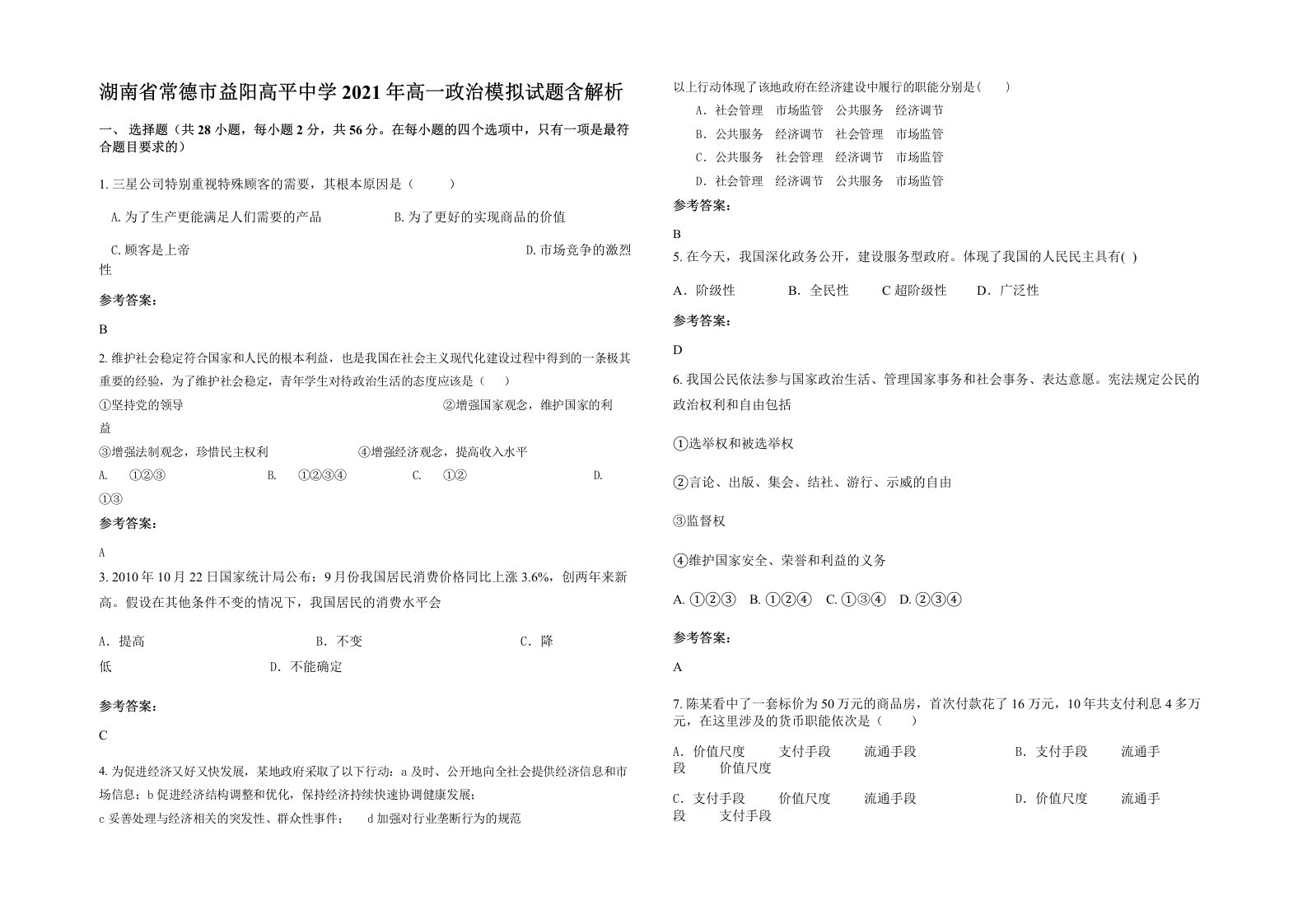 湖南省常德市益阳高平中学2021年高一政治模拟试题含解析