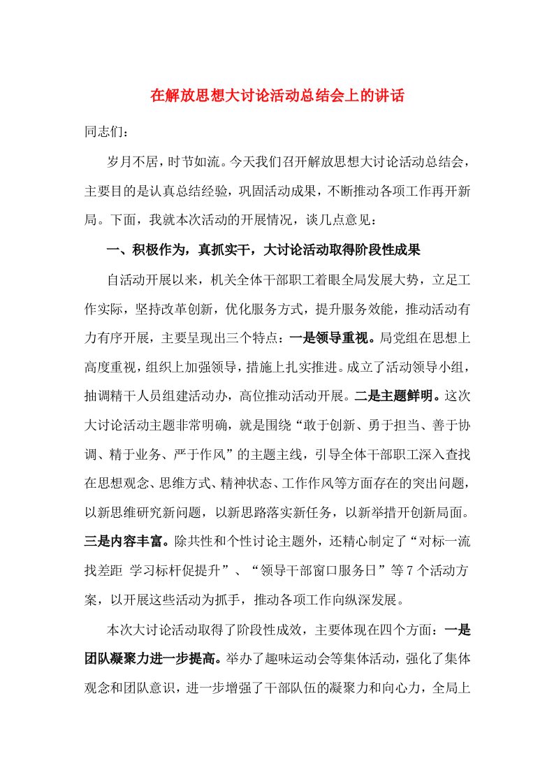 精选在解放思想大讨论活动总结会上的讲话