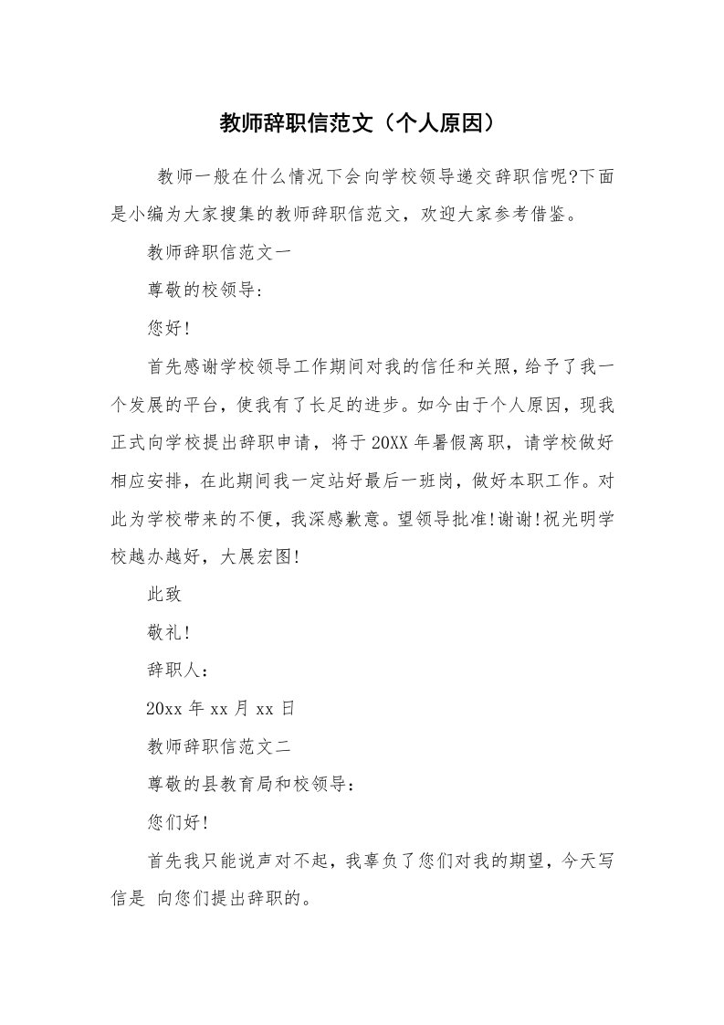 条据书信_辞职信_教师辞职信范文（个人原因）