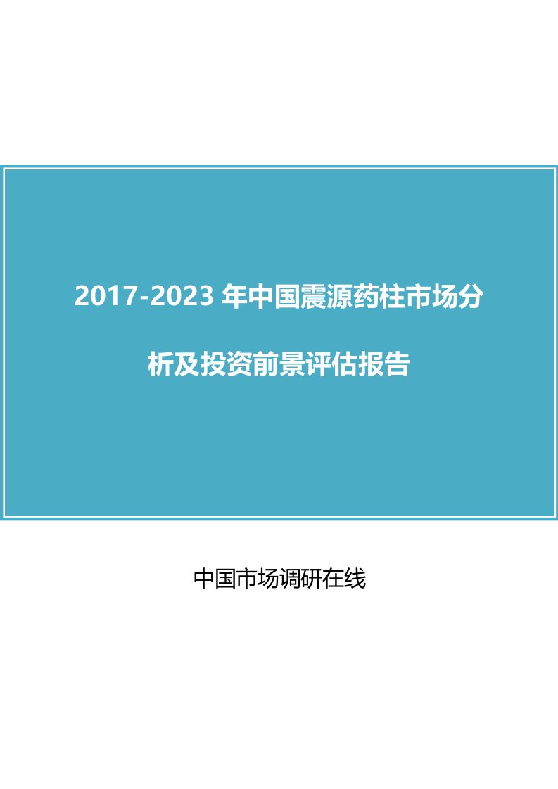 中国震源药柱市场分析报告目录