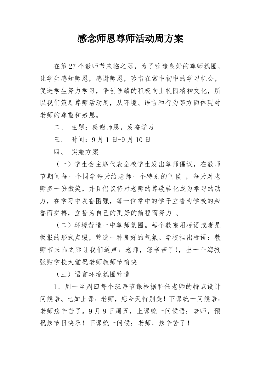 感念师恩尊师活动周方案