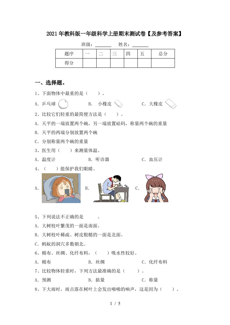 2021年教科版一年级科学上册期末测试卷及参考答案