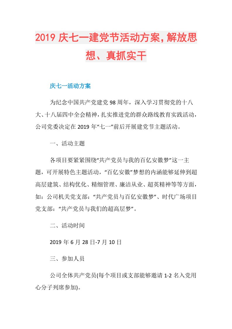 庆七一建党节活动方案，解放思想、真抓实干