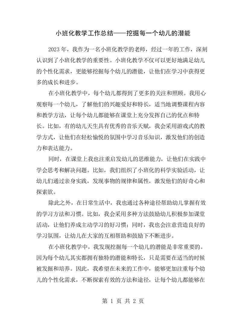 小班化教学工作总结——挖掘每一个幼儿的潜能