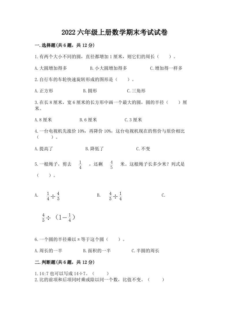 2022六年级上册数学期末考试试卷含完整答案【各地真题】