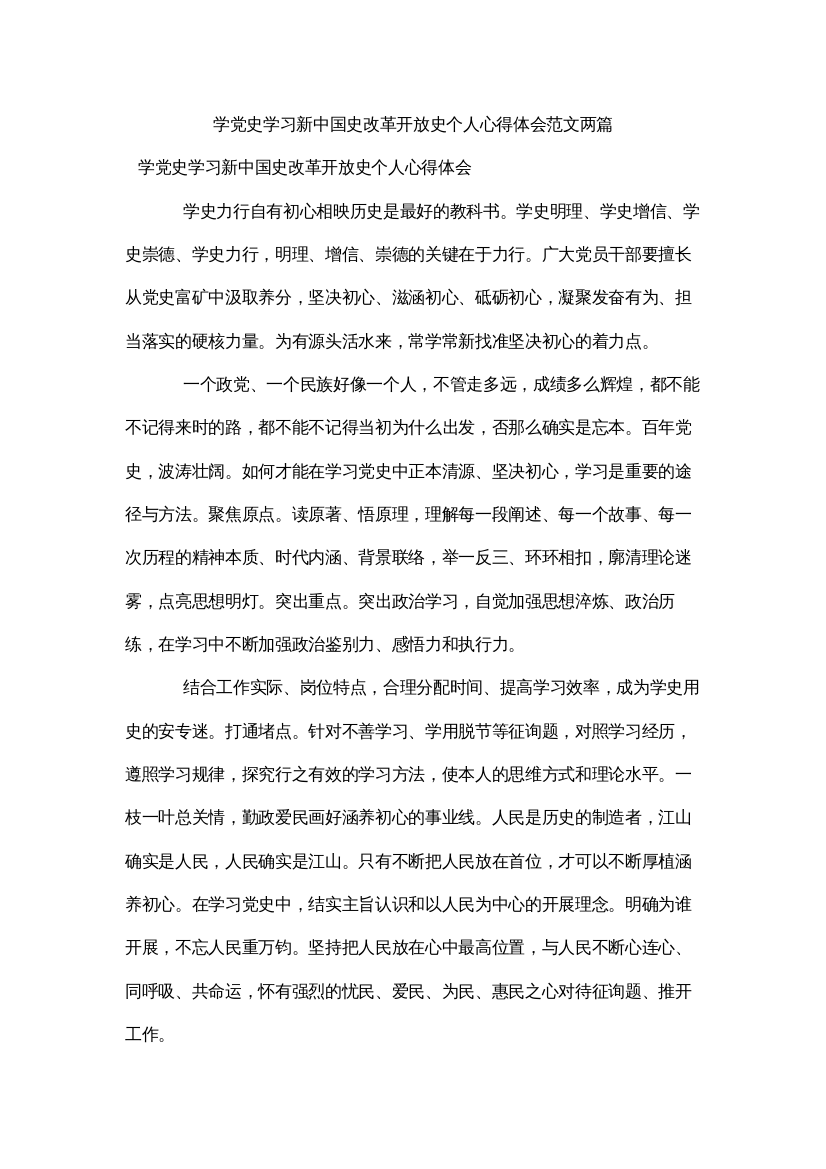 2022学党史学习新中国史改革开放史个人心得体会范文两篇