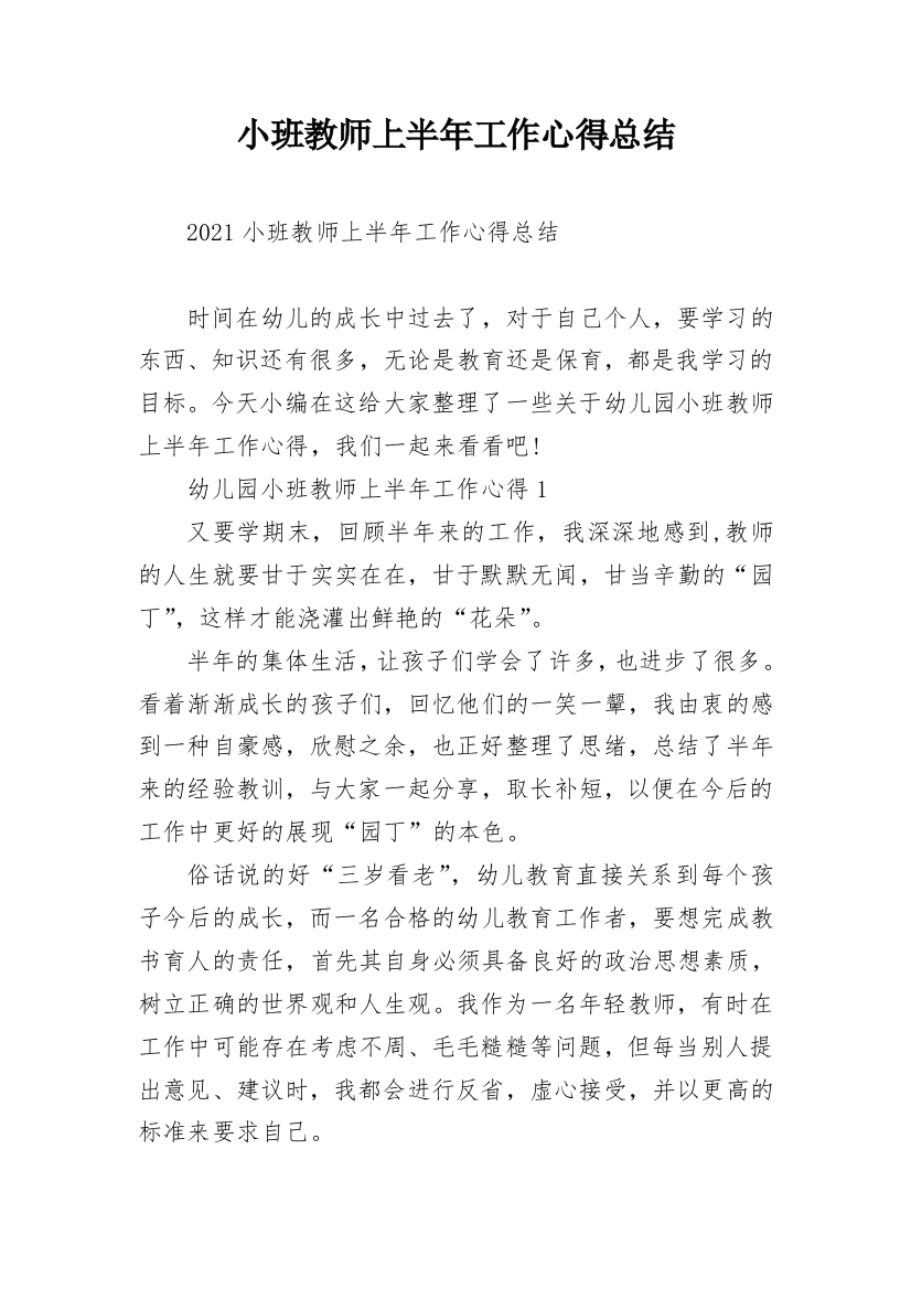 小班教师上半年工作心得总结