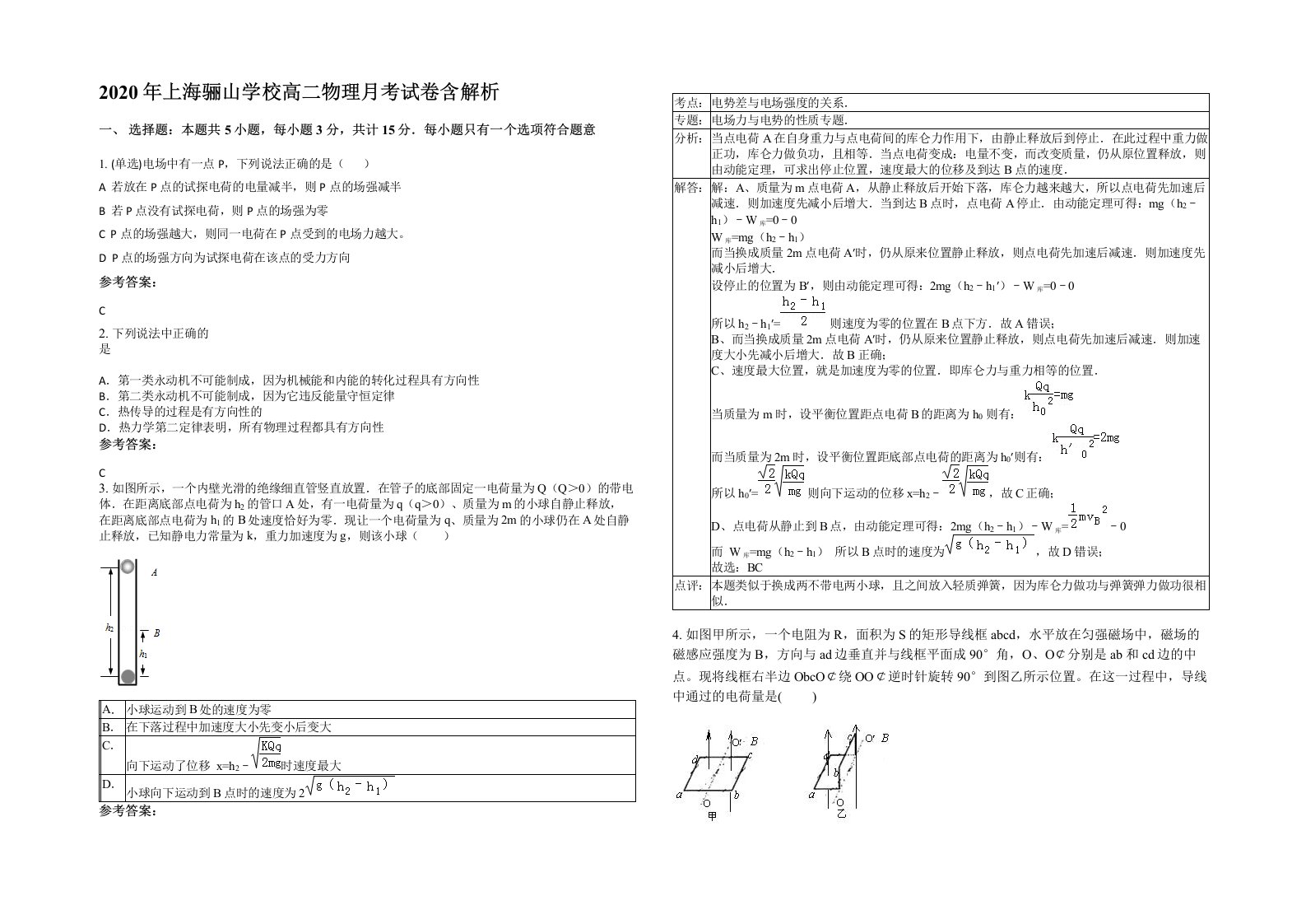 2020年上海骊山学校高二物理月考试卷含解析