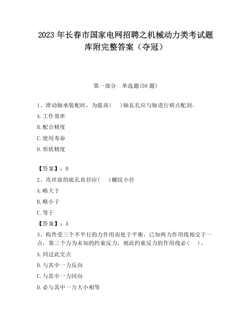 2023年长春市国家电网招聘之机械动力类考试题库附完整答案（夺冠）