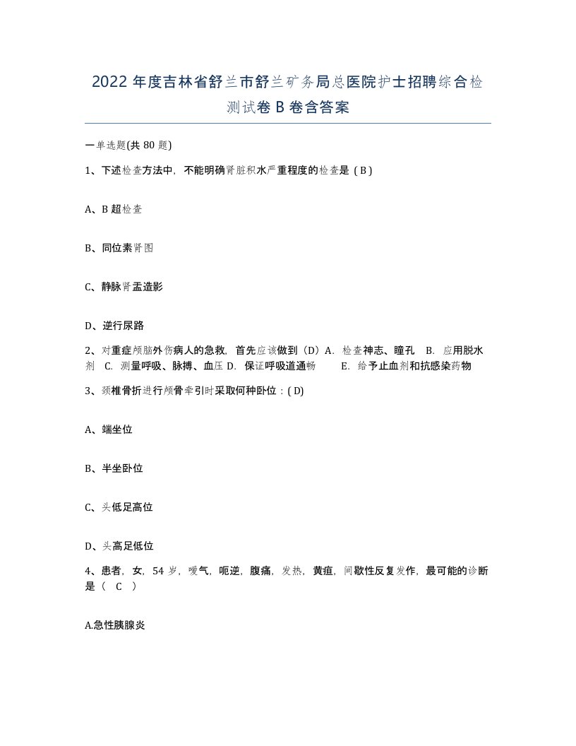 2022年度吉林省舒兰市舒兰矿务局总医院护士招聘综合检测试卷B卷含答案