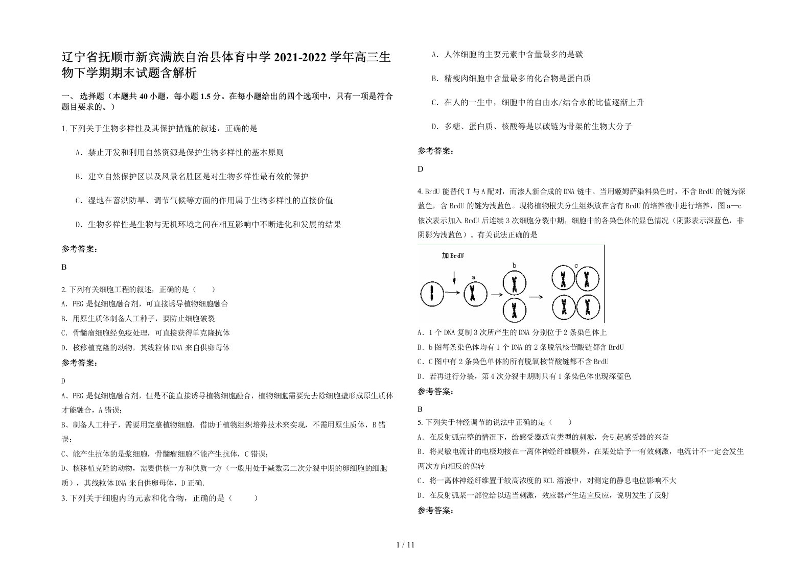 辽宁省抚顺市新宾满族自治县体育中学2021-2022学年高三生物下学期期末试题含解析