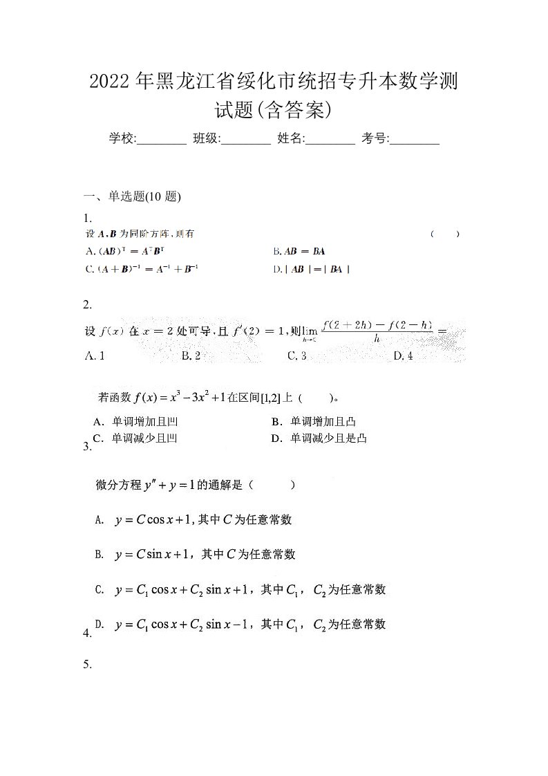 2022年黑龙江省绥化市统招专升本数学测试题含答案