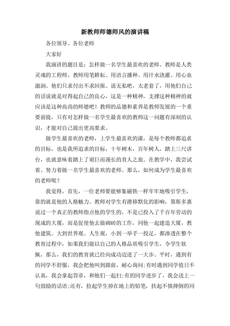 新教师师德师风的演讲稿