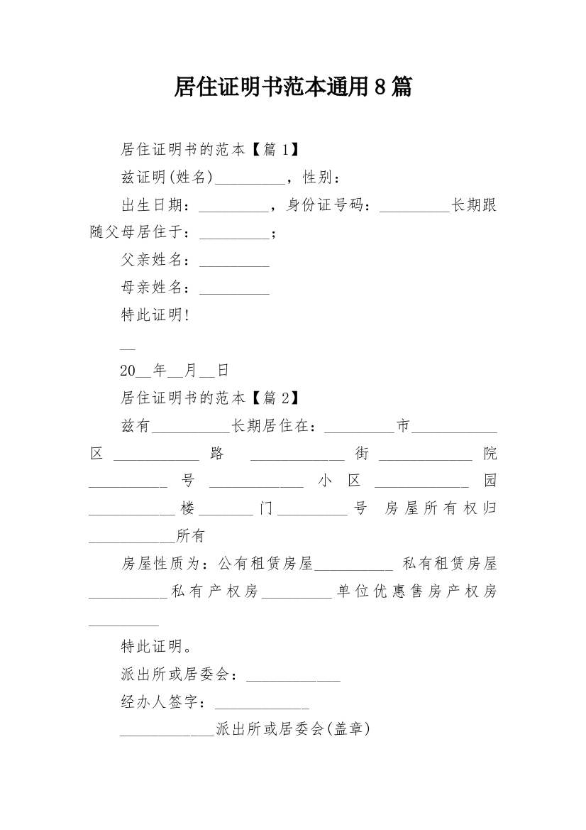 居住证明书范本通用8篇