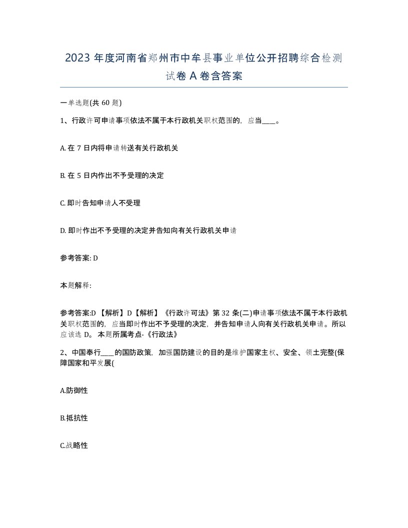 2023年度河南省郑州市中牟县事业单位公开招聘综合检测试卷A卷含答案