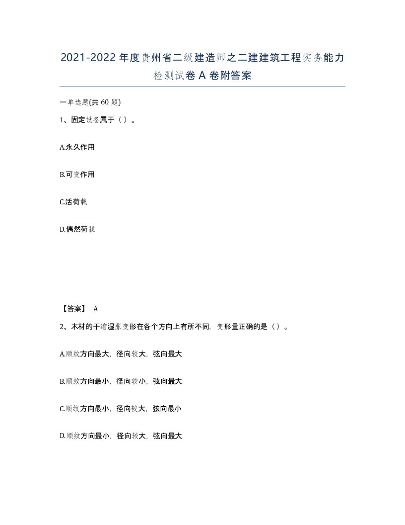 2021-2022年度贵州省二级建造师之二建建筑工程实务能力检测试卷A卷附答案