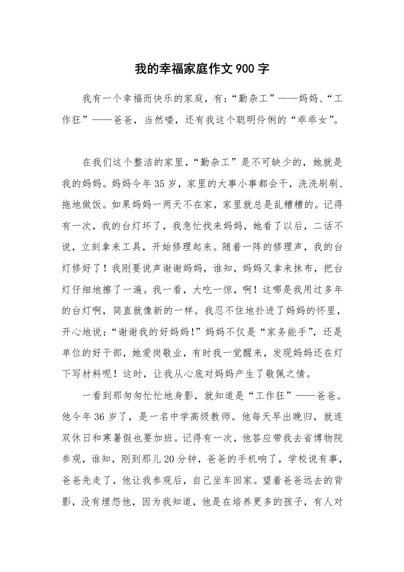 我的幸福家庭作文900字