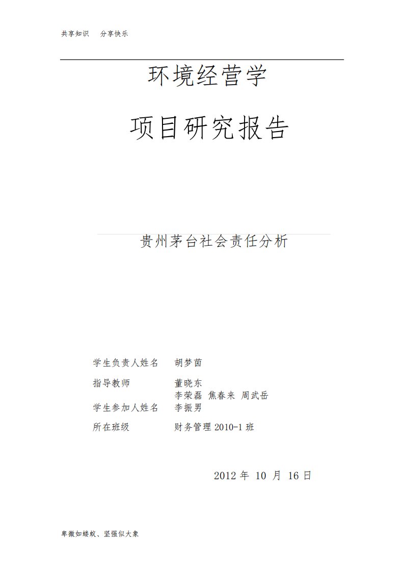 茅台企业的社会责任分析研究报告