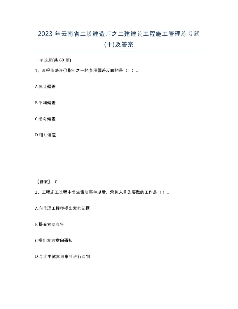 2023年云南省二级建造师之二建建设工程施工管理练习题十及答案