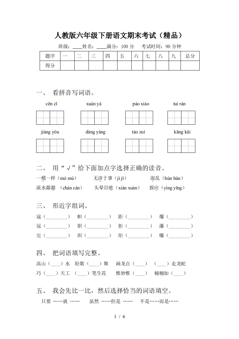 人教版六年级下册语文期末考试(精品)