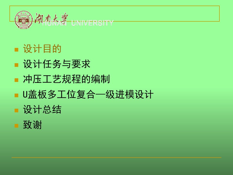 毕业设计论文答辩U形盖板多工位复合级进模设计