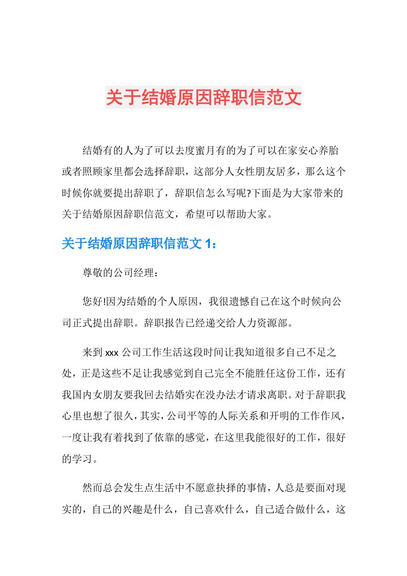 关于结婚原因辞职信范文