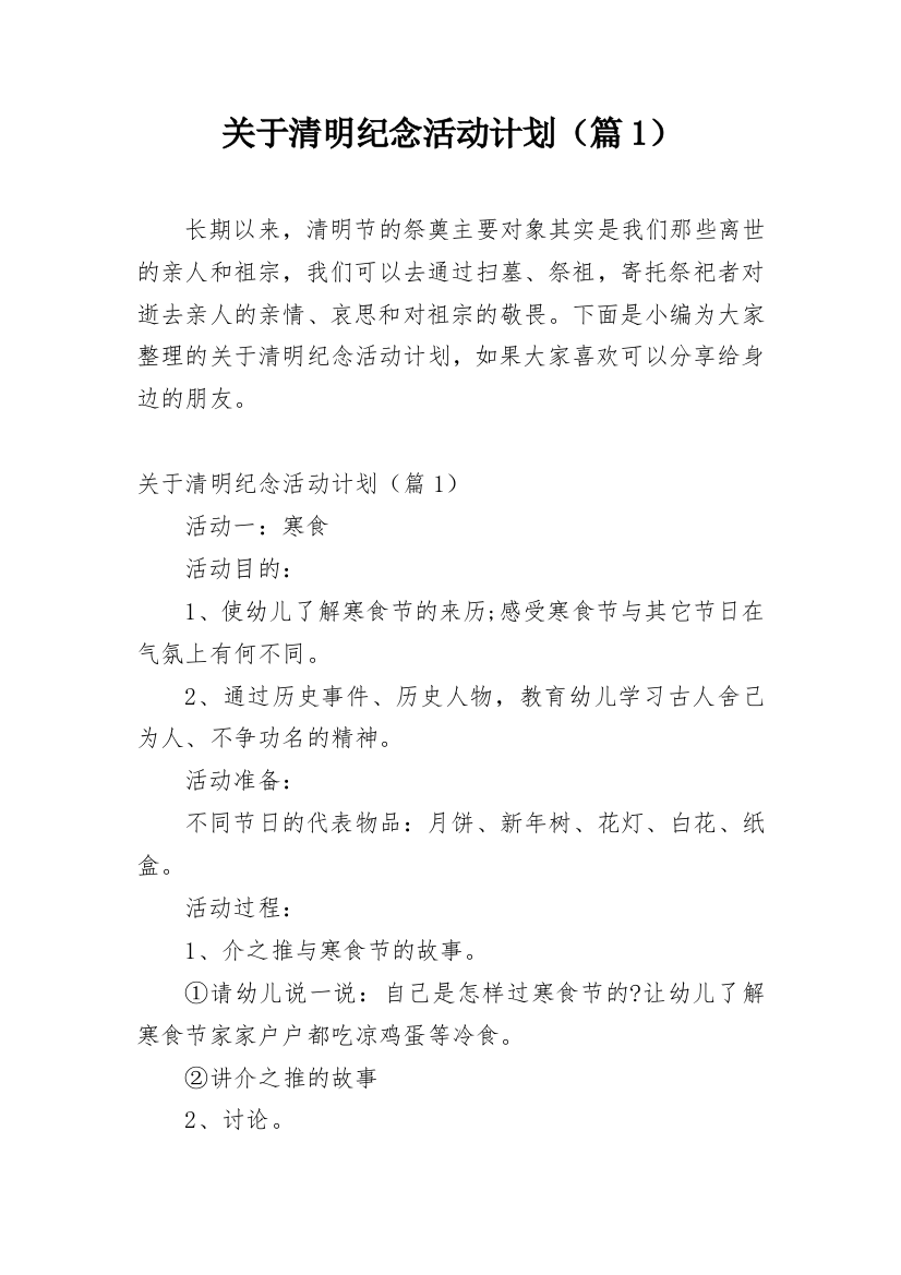 关于清明纪念活动计划（篇1）