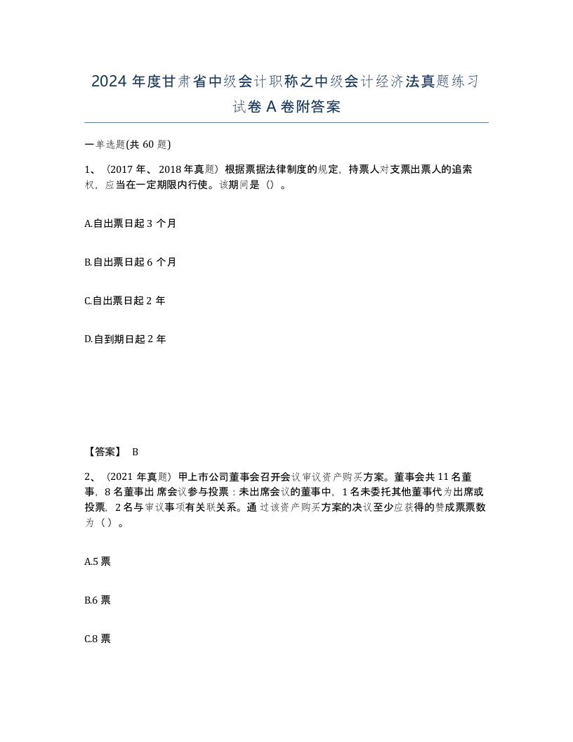 2024年度甘肃省中级会计职称之中级会计经济法真题练习试卷A卷附答案