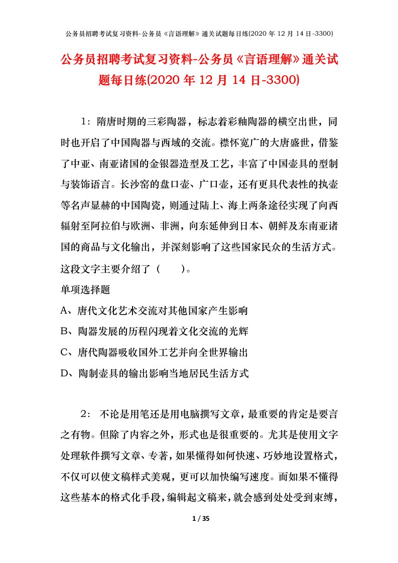 公务员招聘考试复习资料-公务员言语理解通关试题每日练2020年12月14日-3300