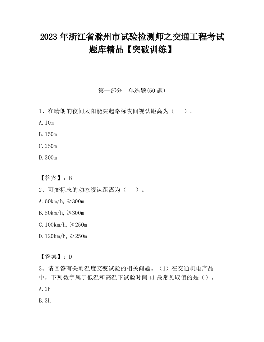 2023年浙江省滁州市试验检测师之交通工程考试题库精品【突破训练】