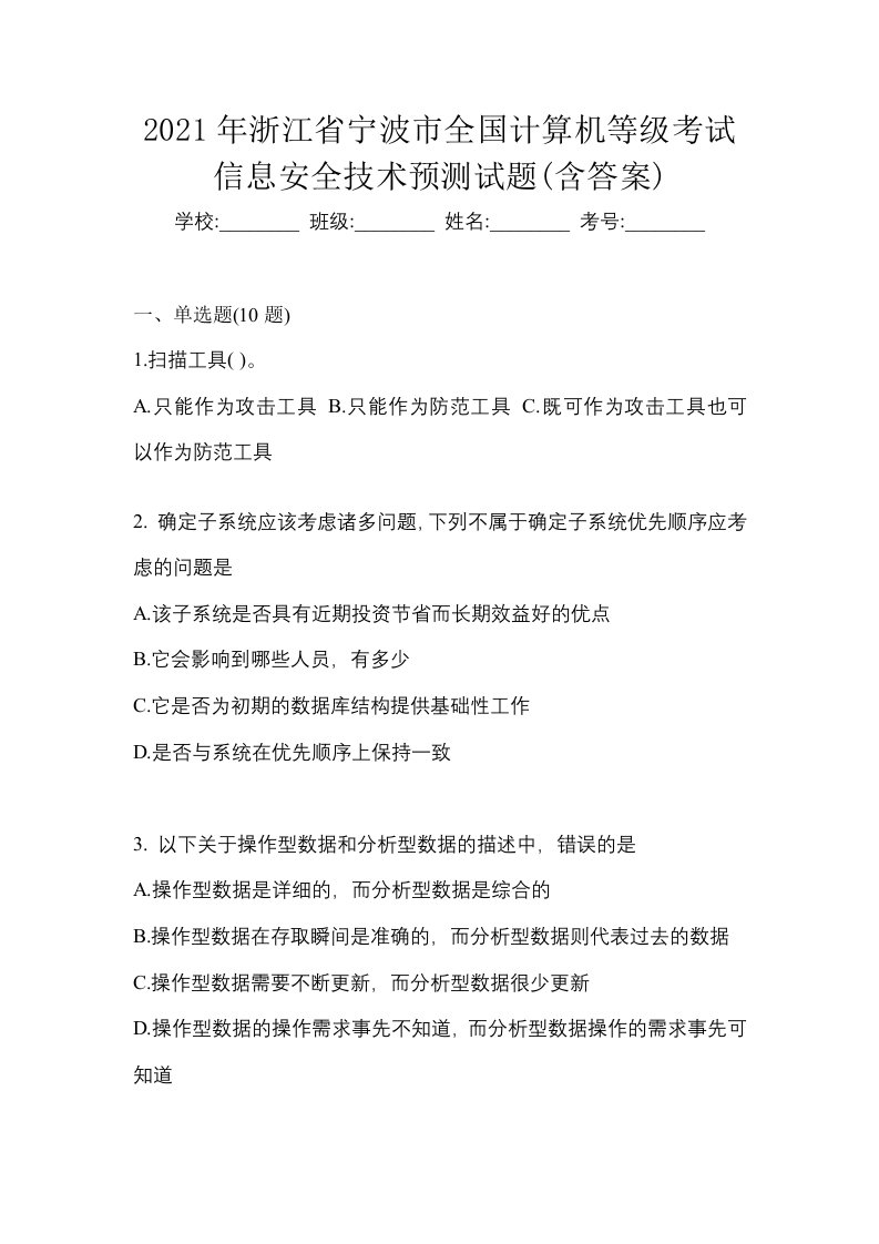 2021年浙江省宁波市全国计算机等级考试信息安全技术预测试题含答案