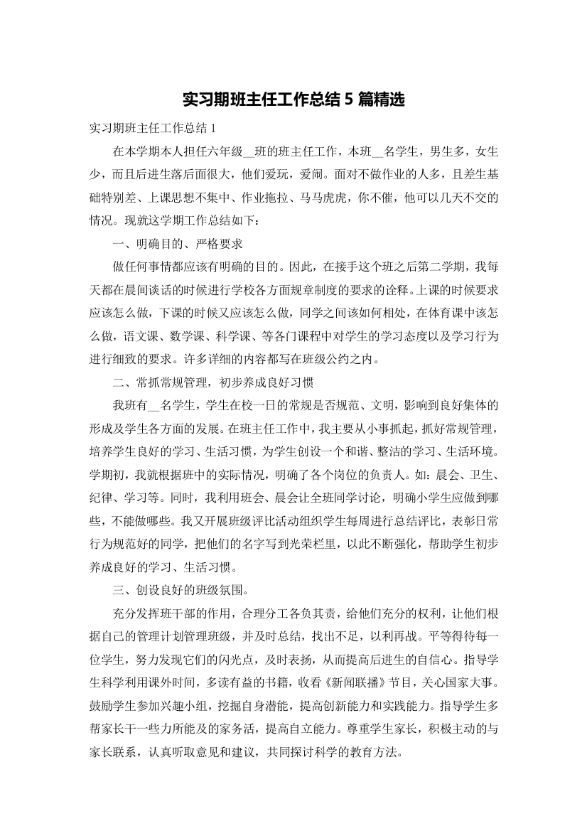 实习期班主任工作总结5篇精选