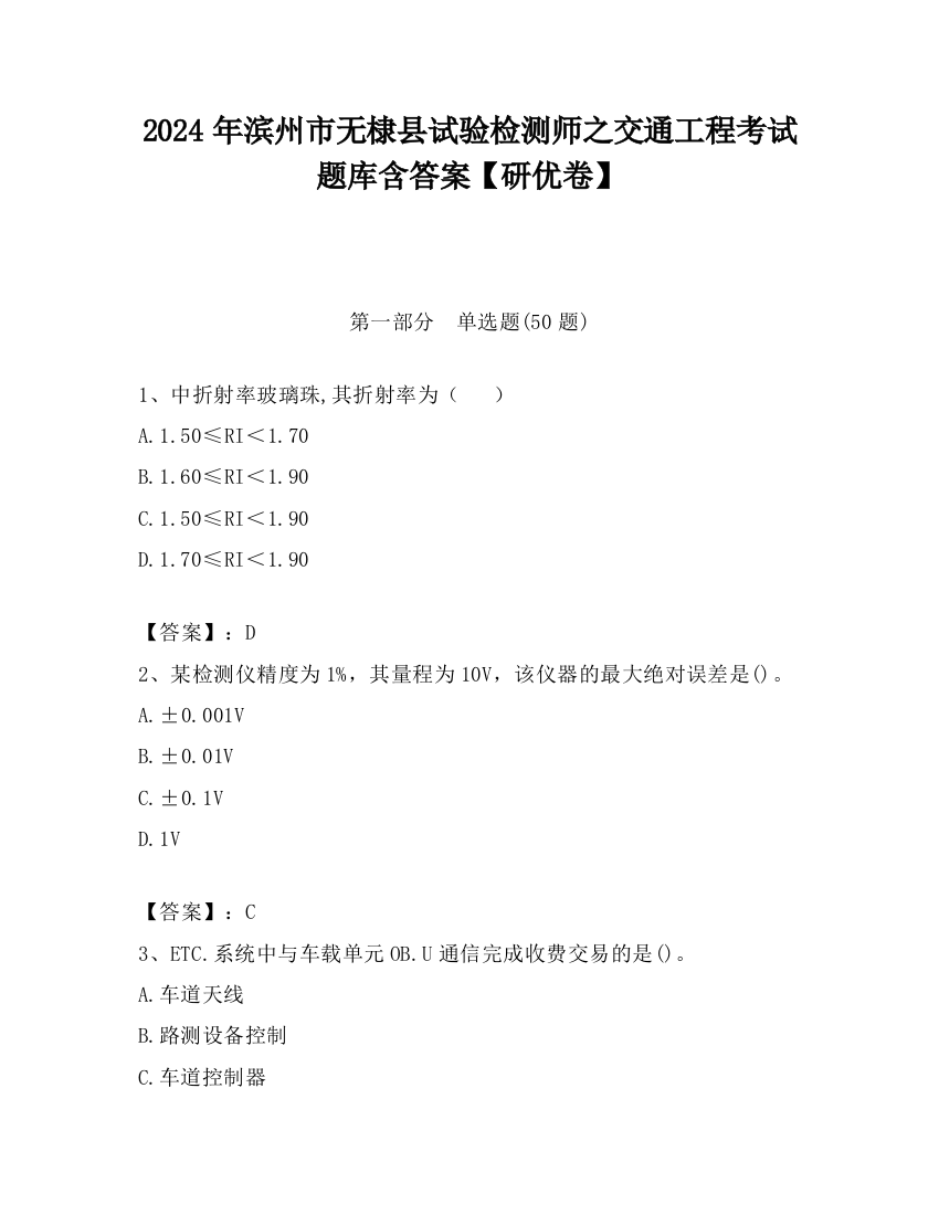 2024年滨州市无棣县试验检测师之交通工程考试题库含答案【研优卷】