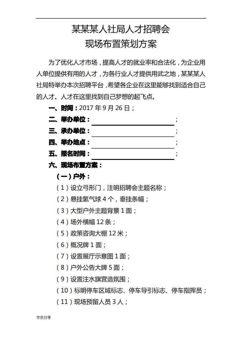 人社局人才招聘会方案word