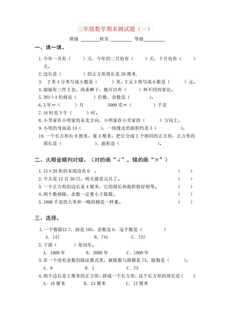 【强烈推荐】最新人教版小学三年级数学下册期末测试题