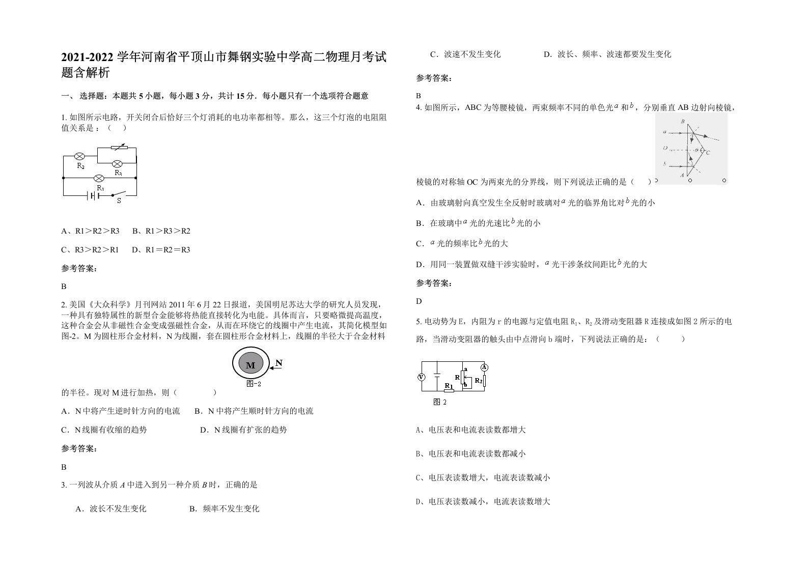 2021-2022学年河南省平顶山市舞钢实验中学高二物理月考试题含解析