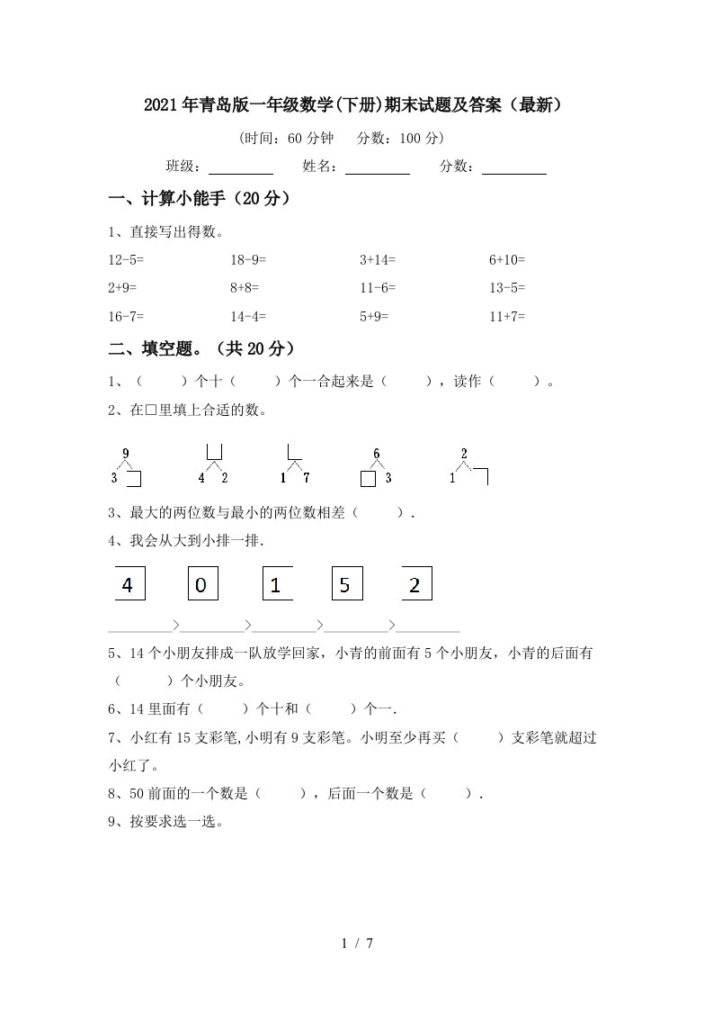 2021年青岛版一年级数学下册期末试题及答案最新